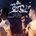 دانلود آهنگ ایوان بند به نام خود عشق (نوازش) / با تو هستم ای خود عشق با نگاهی شکل خواهش