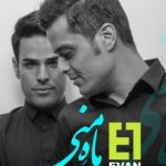 دانلود آهنگ ایوان بند به نام ماه منی / ماه منی همراه منی دلبر دلخواه منی شعر ترم تاج سرم مهر تو را چند بخرم