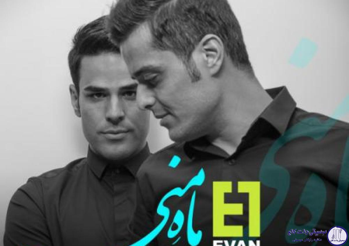 دانلود آهنگ ایوان بند به نام ماه منی / ماه منی همراه منی دلبر دلخواه منی شعر ترم تاج سرم مهر تو را چند بخرم
