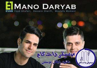 دانلود آهنگ ایوان بند به نام منو دریاب / دل به تو بستمو ول نکن دستمو آخه این دل همه چیزه یه آدمه