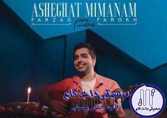 دانلود آهنگ فرزاد فرخ به نام عاشقت میمانم / توی آغوش بخشاینده ی تو تمامم را به جانت هدیه دادم
