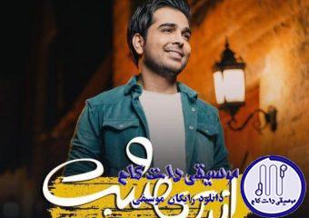 دانلود آهنگ فرزاد فرخ به نام عاشق خجالتی / من به ساز تو میرقصم
