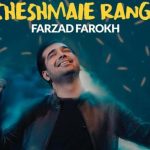 دانلود آهنگ فرزاد فرخ به نام چشمای رنگی / میشه بازم نگام کنی اسم منو صدا کنی