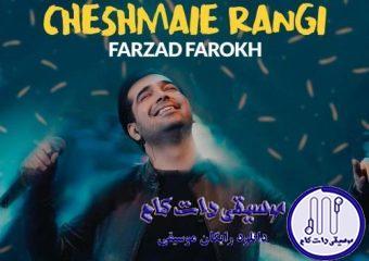 دانلود آهنگ فرزاد فرخ به نام چشمای رنگی / میشه بازم نگام کنی اسم منو صدا کنی