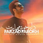دانلود آهنگ فرزاد فرخ به نام دلبر خوش مهارت / مثل من ماهم شده مجنون تو لیلی طرح خندت دلربایی میکند خیلی