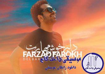 دانلود آهنگ فرزاد فرخ به نام دلبر خوش مهارت / مثل من ماهم شده مجنون تو لیلی طرح خندت دلربایی میکند خیلی