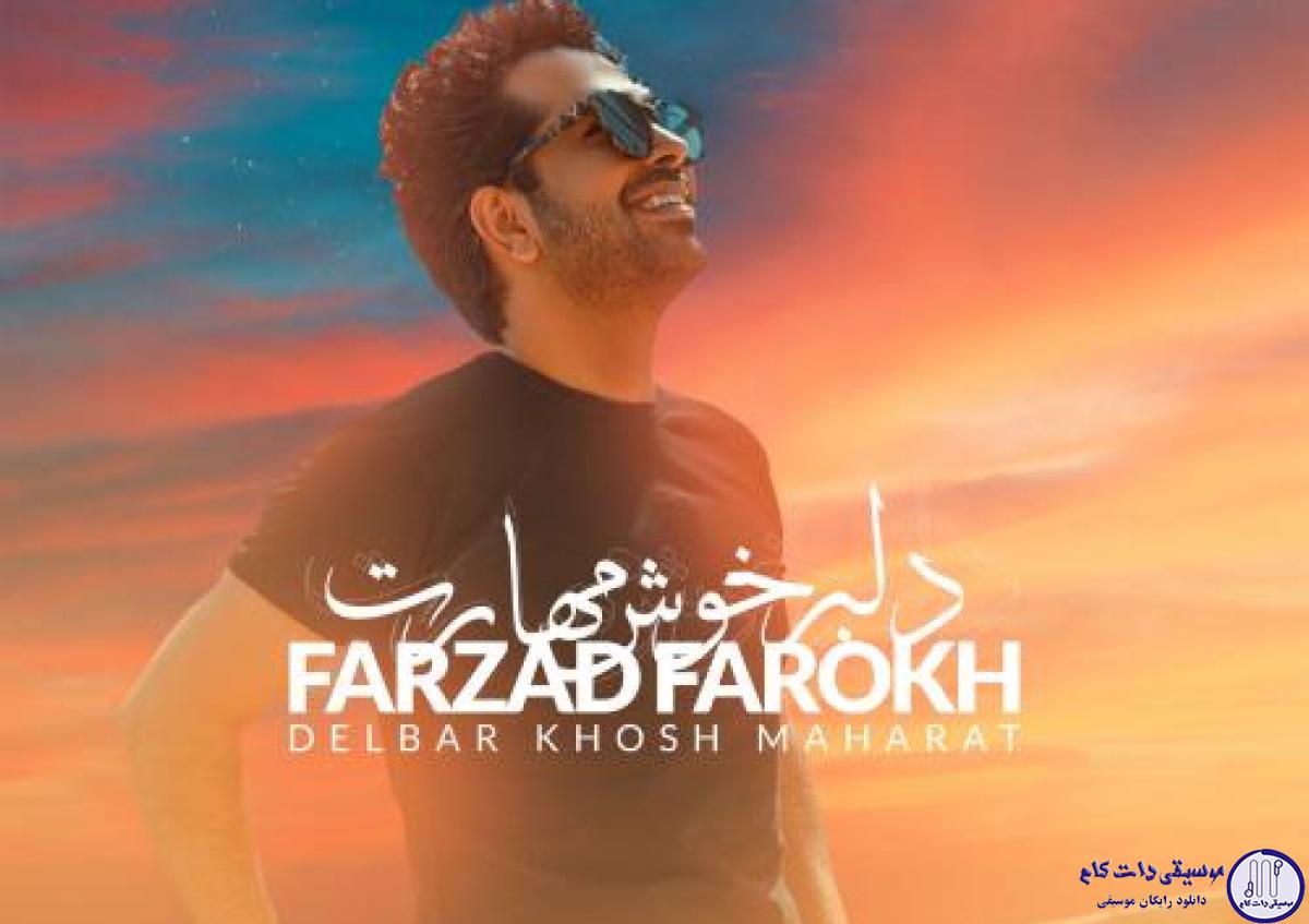 دانلود آهنگ فرزاد فرخ به نام دلبر خوش مهارت / مثل من ماهم شده مجنون تو لیلی طرح خندت دلربایی میکند خیلی