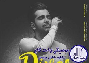 دانلود آهنگ فرزاد فرخ به نام دیوار / عاقیت تقدیر بین ما دو تا دیوار ساخت