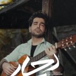 دانلود آهنگ فرزاد فرخ به نام دچار / بی تو هیچ پنجره ای بر دل من باز نشد