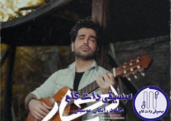 دانلود آهنگ فرزاد فرخ به نام دچار / بی تو هیچ پنجره ای بر دل من باز نشد