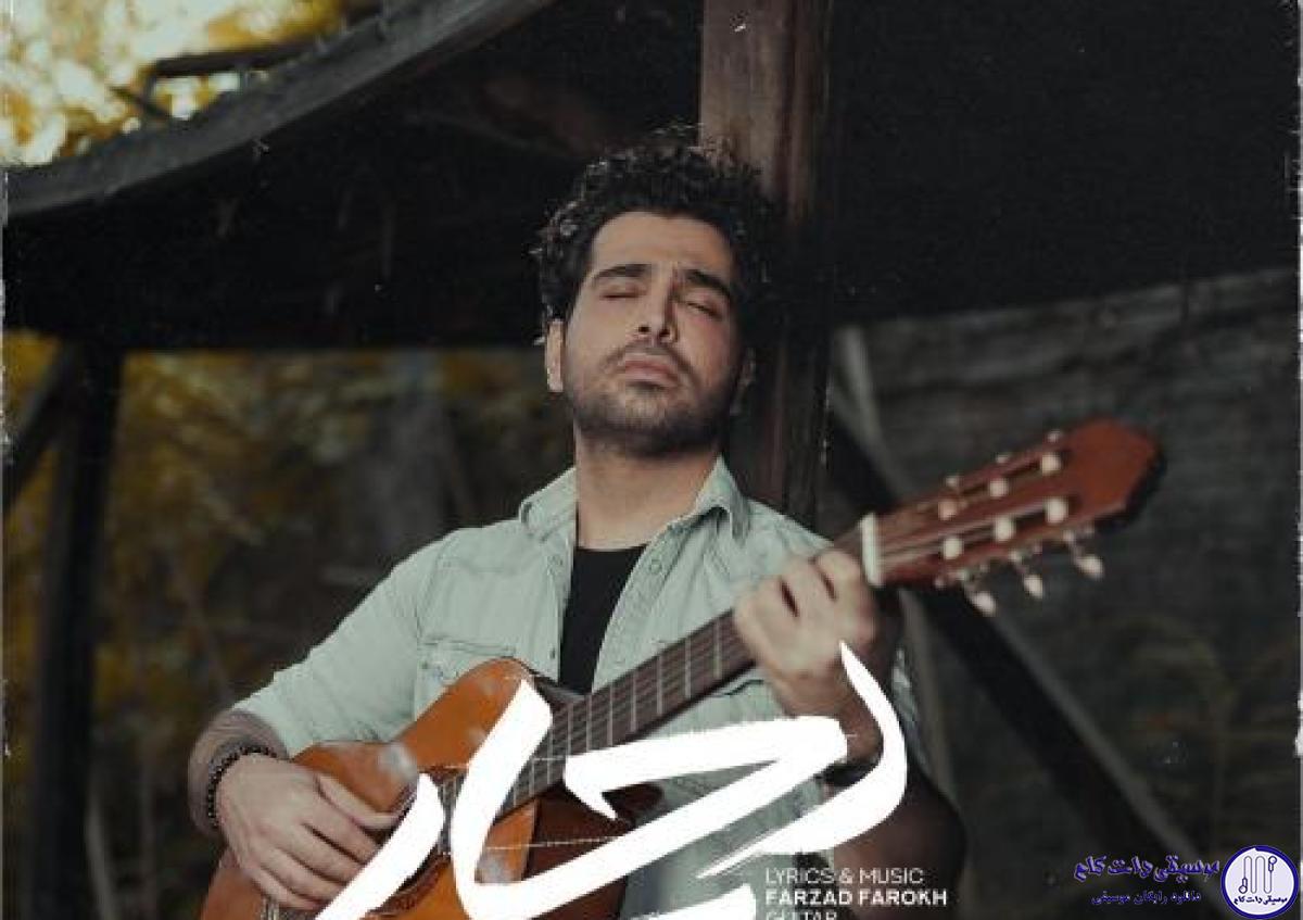 دانلود آهنگ فرزاد فرخ به نام دچار / بی تو هیچ پنجره ای بر دل من باز نشد