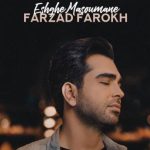 دانلود آهنگ فرزاد فرخ به نام عشق معصومانه / شبیه تو کسی تو قلب من جایی نداشته