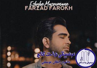 دانلود آهنگ فرزاد فرخ به نام عشق معصومانه / شبیه تو کسی تو قلب من جایی نداشته