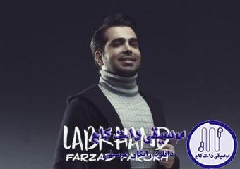 دانلود آهنگ فرزاد فرخ به نام لبخند / لبخند تورا به دنیا ندهم با عطر هوایت به رویا بروم
