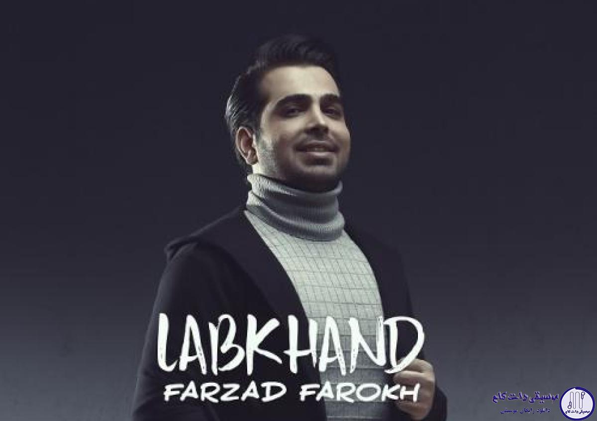دانلود آهنگ فرزاد فرخ به نام لبخند / لبخند تورا به دنیا ندهم با عطر هوایت به رویا بروم