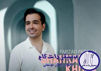 دانلود آهنگ فرزاد فرخ به نام شاهکار خدا / تو ماهی ، تو شیرین