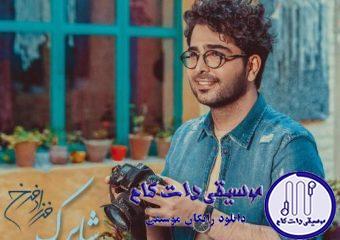 دانلود آهنگ فرزاد فرخ به نام شاپرک / تا تو را دیدم و آنی