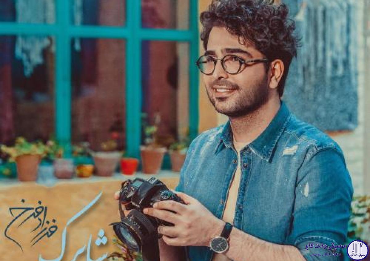 دانلود آهنگ فرزاد فرخ به نام شاپرک / تا تو را دیدم و آنی