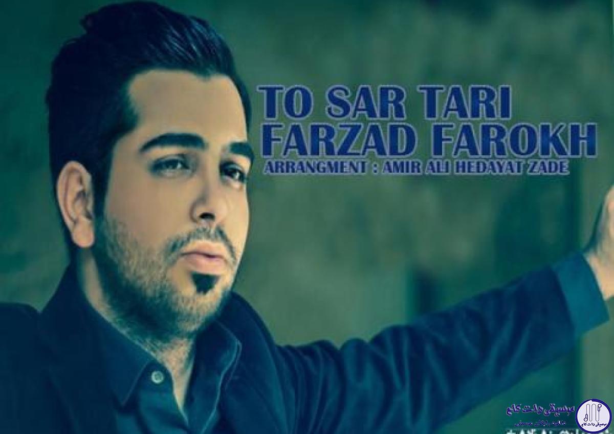 دانلود آهنگ فرزاد فرخ به نام تو سرتری / تحمل کن منو واسه یه لحظه