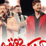 دانلود آهنگ فرزاد فرزین به نام آهنگ دو نفره / درو بستم تا وقتی این گوشه نشستم