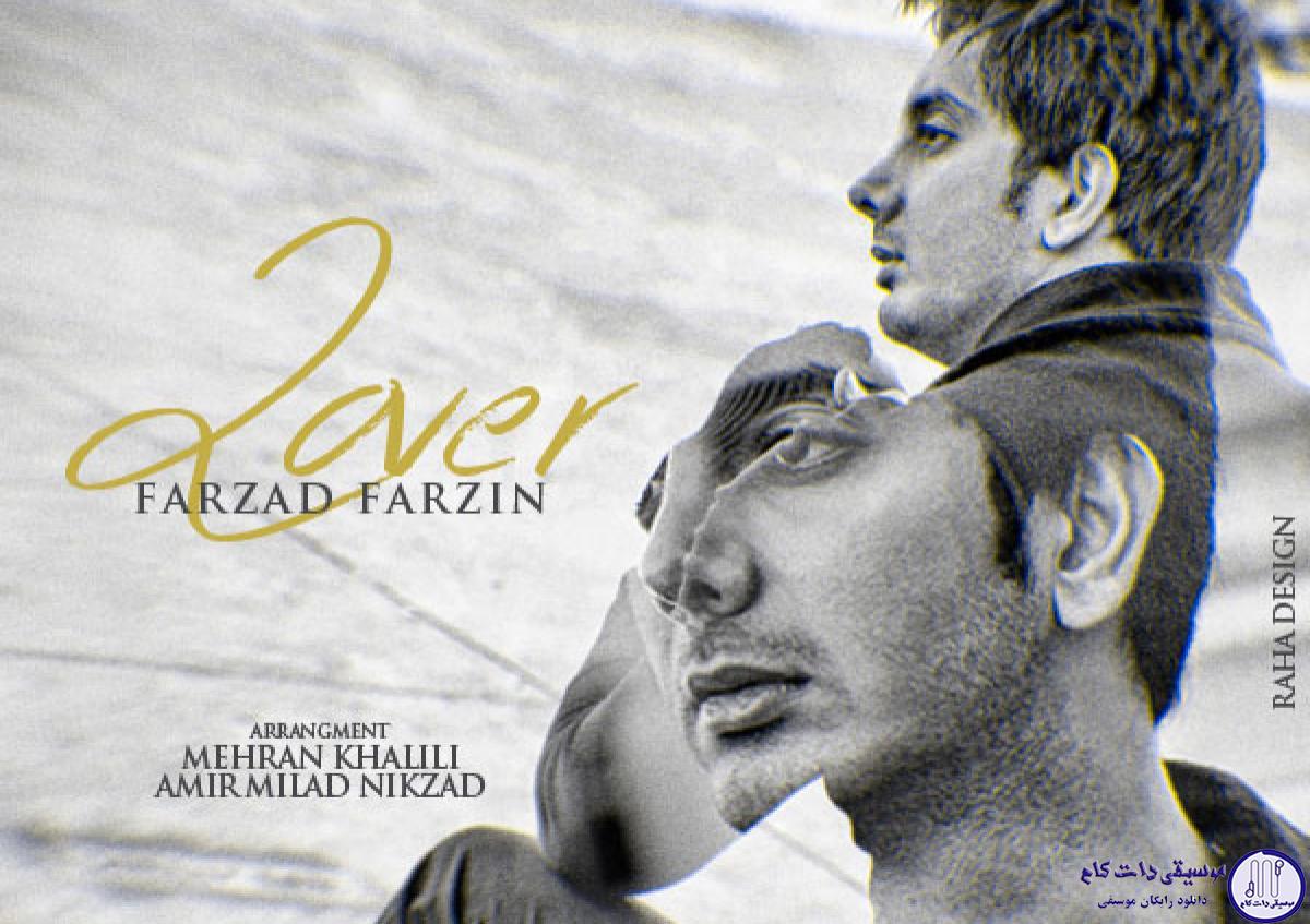 دانلود آهنگ فرزاد فرزین به نام عاشق / کنارت حس تنهایی ندارم به جز تو هیچ دنیایی ندارم