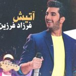 دانلود آهنگ فرزاد فرزین به نام آتیش / من با خودم بستم که تا تهش هستم فکر تو