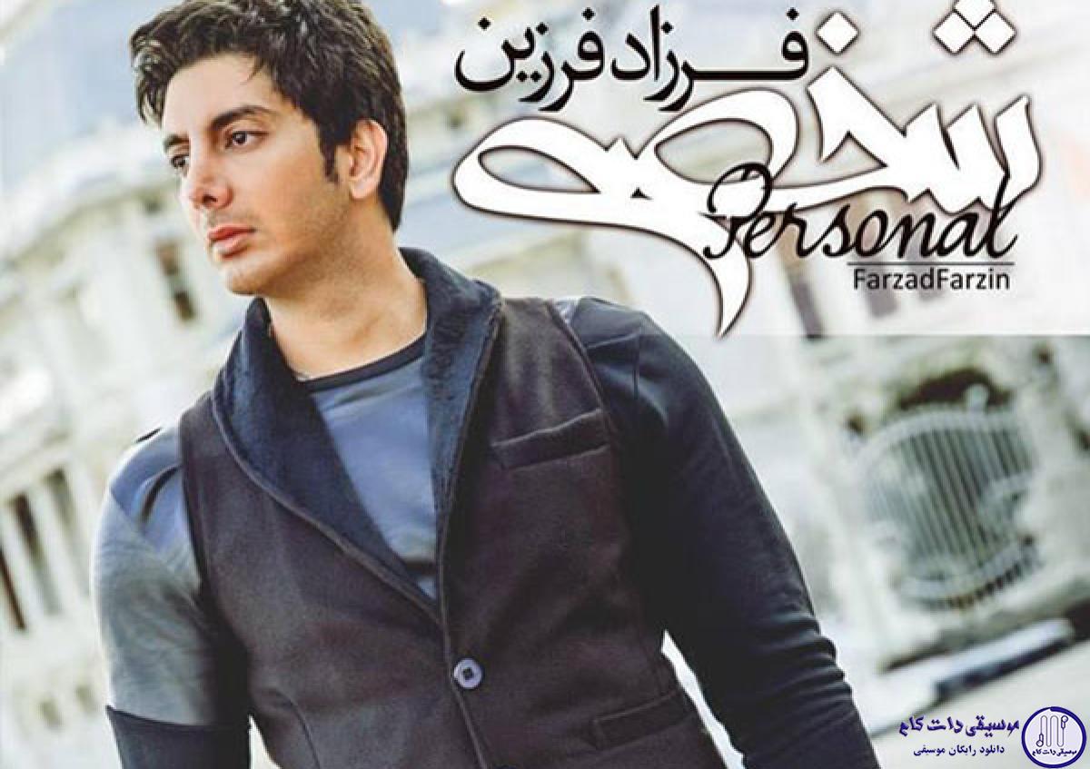 دانلود آهنگ فرزاد فرزین به نام برگرد / نموندی پای حرفاتو همینه فرق من با تو