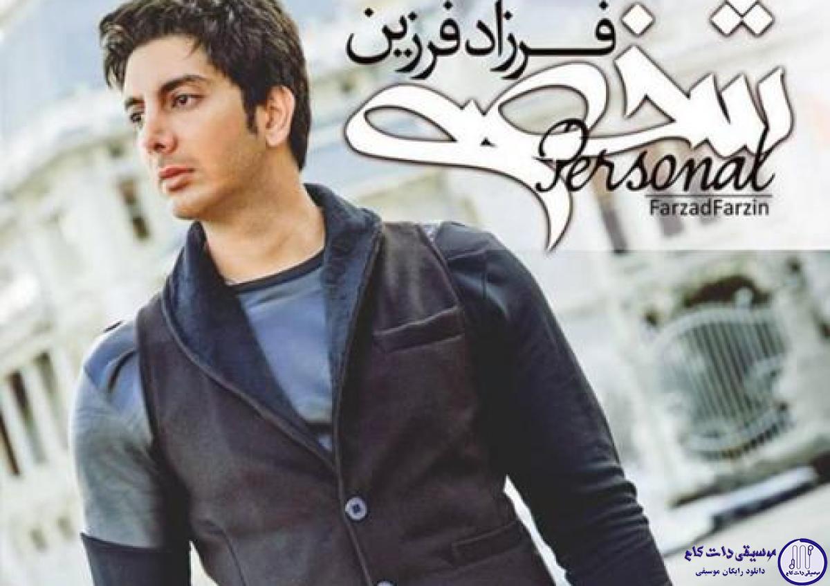 دانلود آهنگ فرزاد فرزین به نام ای وای / من میخوام که باشی تو میخوای نباشم