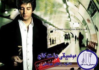 دانلود آهنگ فرزاد فرزین به نام فانوس / من سکوتم تو ترانه من یه فانوس تو زبانه