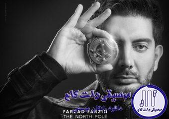 دانلود آهنگ فرزاد فرزین به نام قطب شمال / حیف من و تو حیف از این عشق