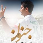 دانلود آهنگ فرزاد فرزین به نام جنون / پرچمم پیراهنت شد تا من از دنیا جدا شم