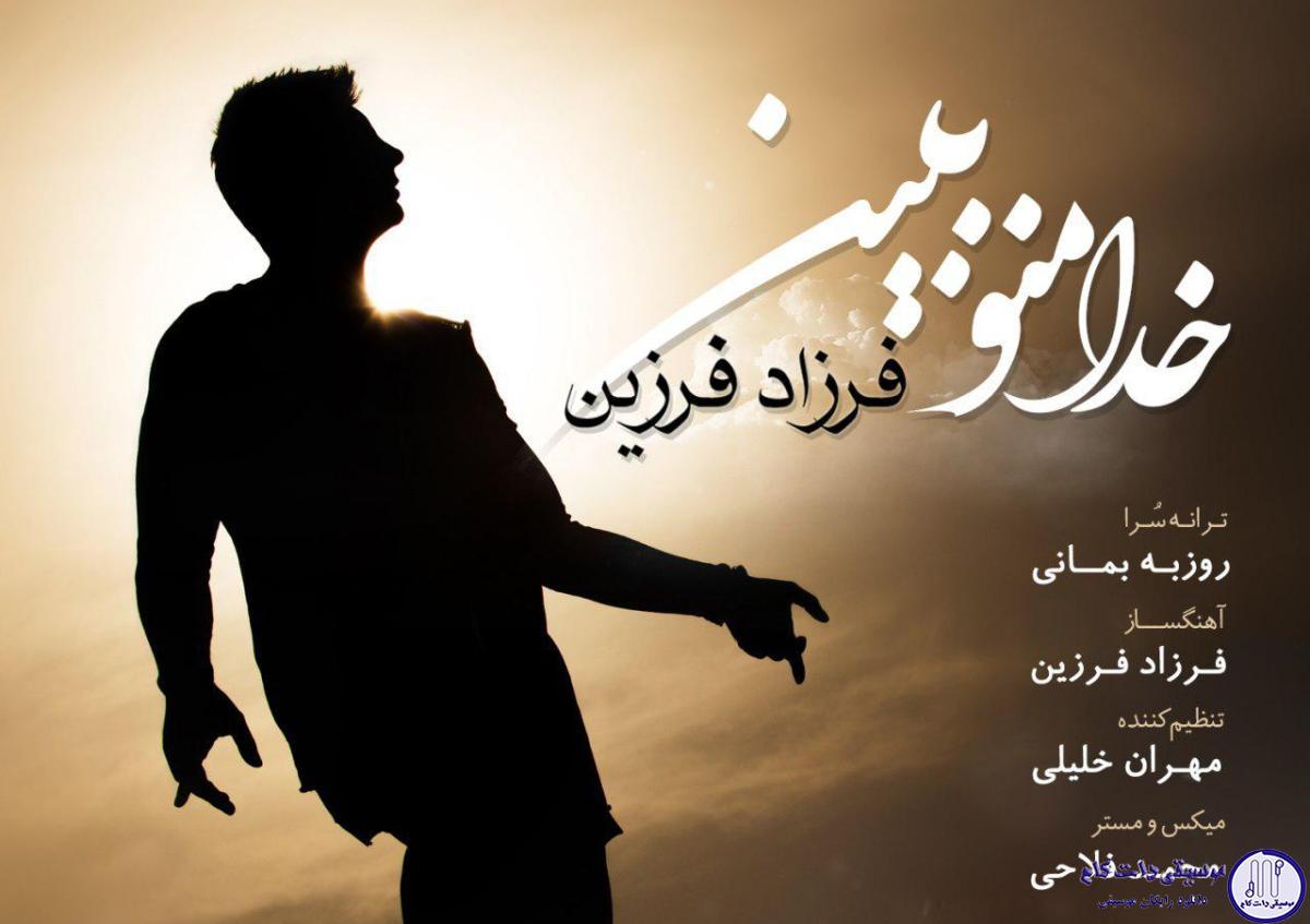 دانلود آهنگ فرزاد فرزین به نام خدا منو ببین / امان از این تنهایی