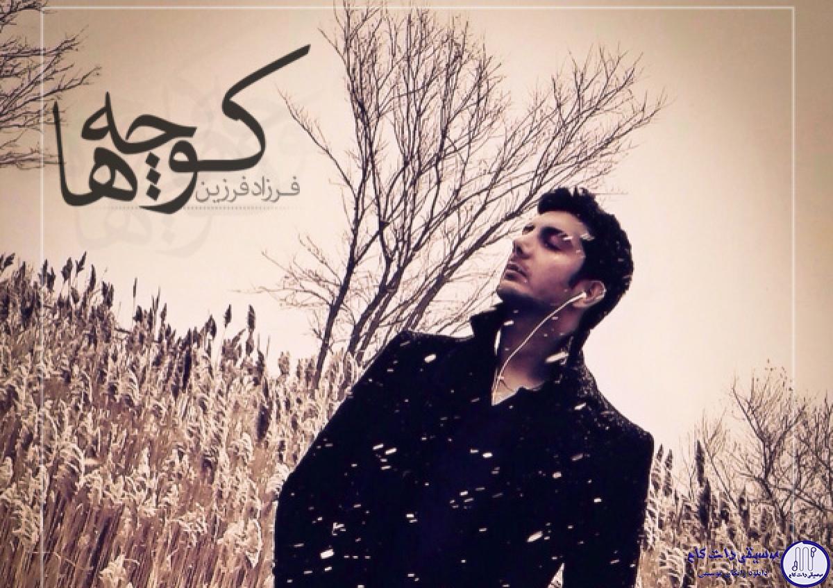 دانلود آهنگ فرزاد فرزین به نام کوچه ها / به هوات هنوزم عاشقونه چه تنها شهرو قدم میزنم