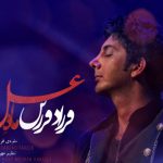 دانلود آهنگ فرزاد فرزین به نام ماه عسل / نشستم هواتو نفس میکشم