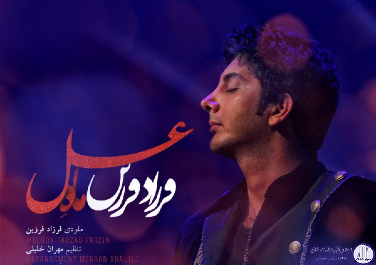 دانلود آهنگ فرزاد فرزین به نام ماه عسل / نشستم هواتو نفس میکشم