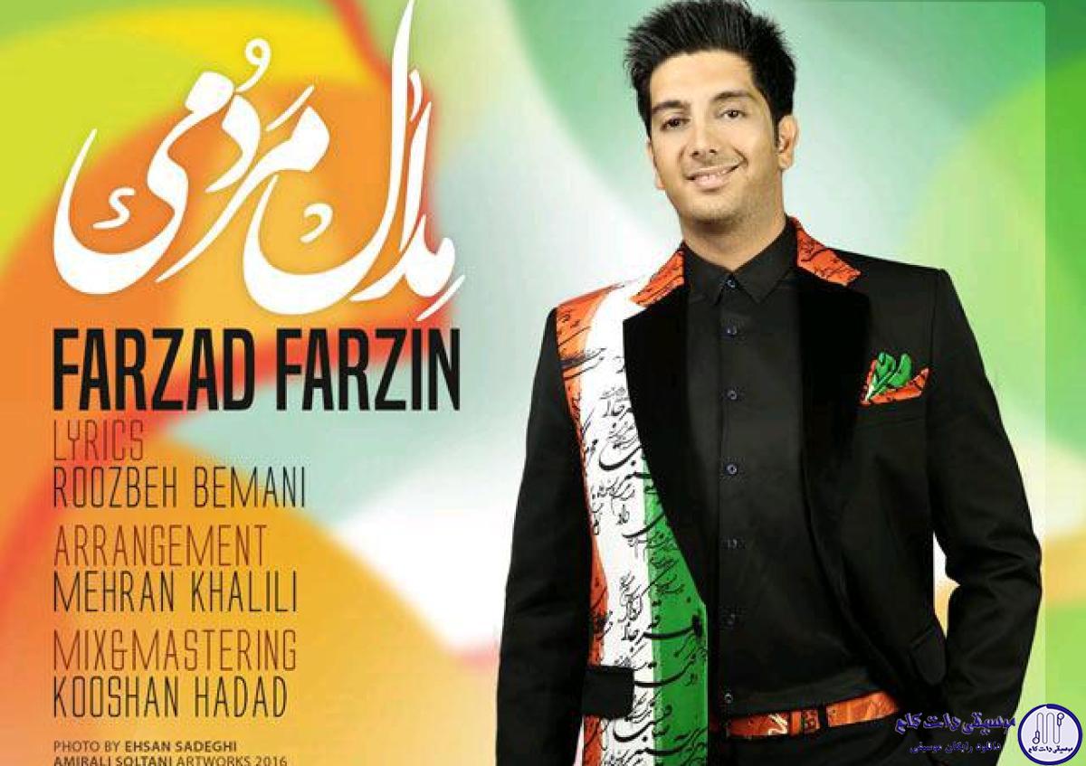 دانلود آهنگ فرزاد فرزین به نام مدال مردمی / تو بچه ی یک ملت و صد آرزویی پشتت تمامه