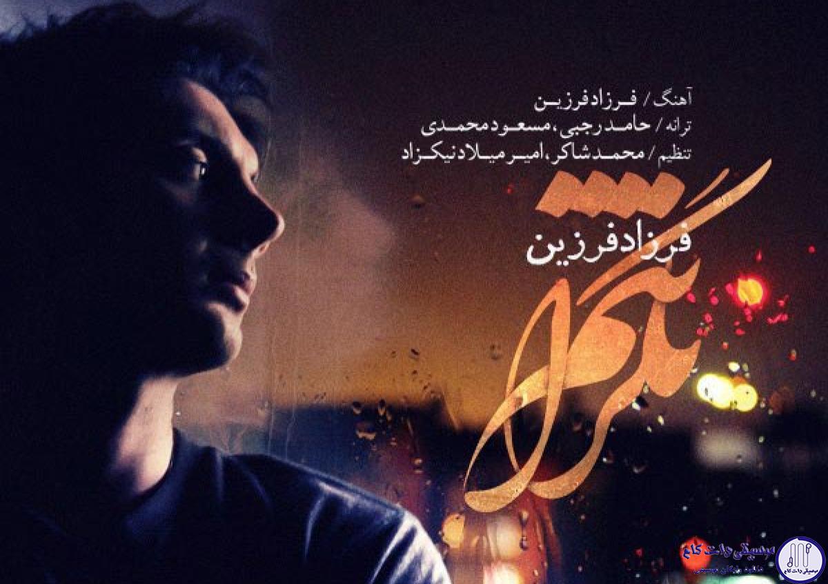 دانلود آهنگ فرزاد فرزین به نام نگرانتم / بارون که میزنه این آسمون منو