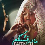 دانلود آهنگ فاطمه غرار و رضا شیری به نام مادر قشنگم / وقتی تو باشی توی دنیام همه چی زیباست