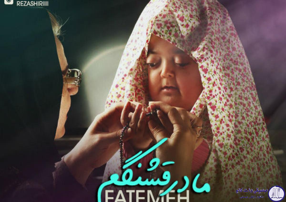 دانلود آهنگ فاطمه غرار و رضا شیری به نام مادر قشنگم / وقتی تو باشی توی دنیام همه چی زیباست