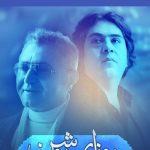 دانلود آهنگ فریدون آسرایی به نام روزهای روشن / من از طوفان نمیترسم