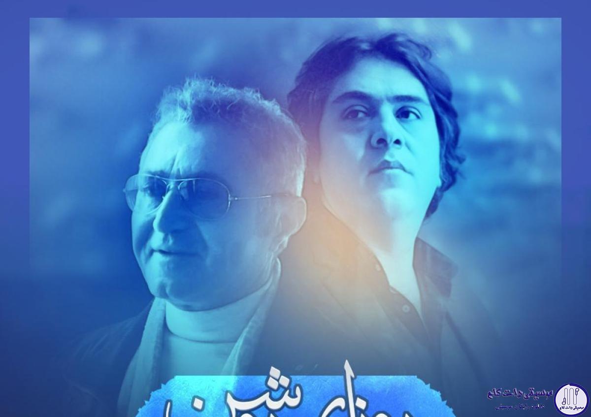 دانلود آهنگ فریدون آسرایی به نام روزهای روشن / من از طوفان نمیترسم