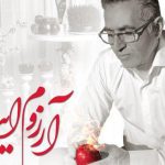 دانلود آهنگ فریدون آسرایی به نام آرزوم اینه / من با تو بودم با تو خندیدم دنیامو تو چشای