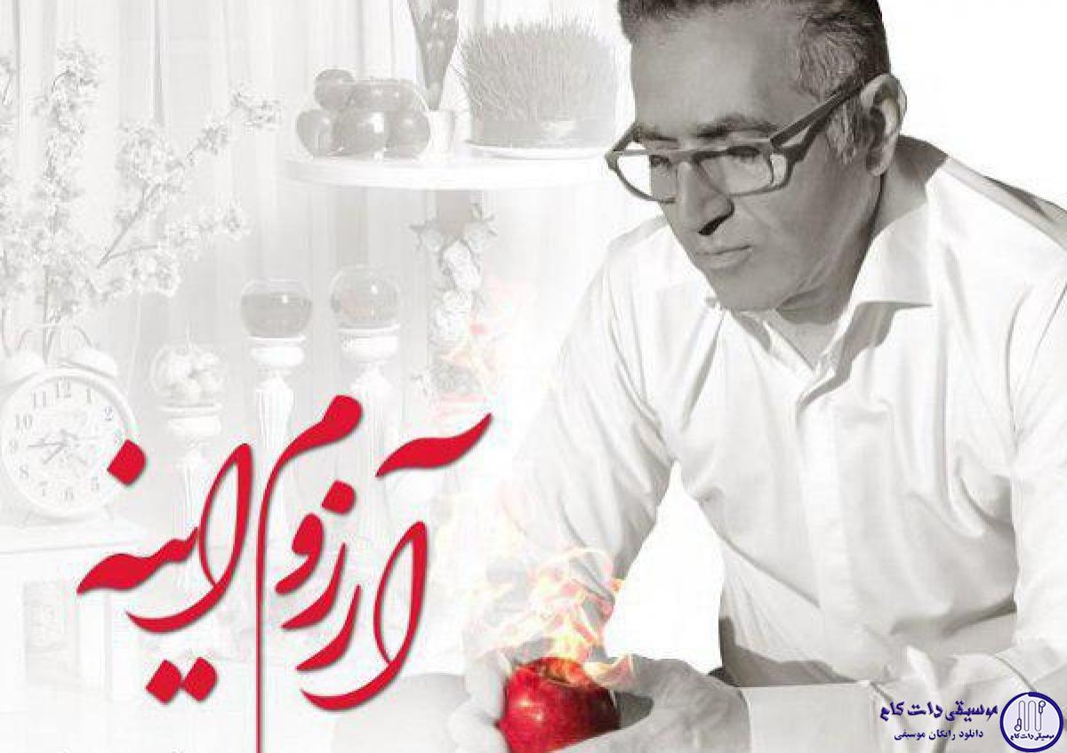 دانلود آهنگ فریدون آسرایی به نام آرزوم اینه / من با تو بودم با تو خندیدم دنیامو تو چشای