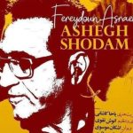 دانلود آهنگ فریدون آسرایی به نام عاشق شدم / من از وقتی چشامو باز کردم خودمو غرق رویای تو