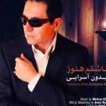 دانلود آهنگ فریدون آسرایی به نام عاشقم هنوز / تنهام بذار برو، از یاد ببر منو
