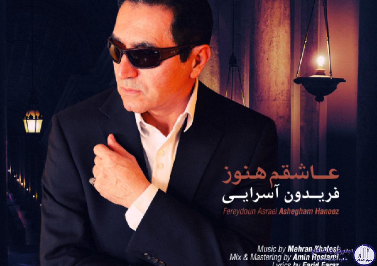 دانلود آهنگ فریدون آسرایی به نام عاشقم هنوز / تنهام بذار برو، از یاد ببر منو