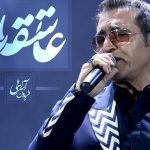 دانلود آهنگ فریدون آسرایی به نام عاشقانه / کسی که سنگدله شاید یه روزی مهربون بوده