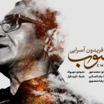 دانلود آهنگ فریدون آسرایی به نام آشوب / حال دنیای من آشوب نبود بهتر بود
