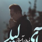 دانلود آهنگ فریدون آسرایی به نام آی لیلی / ای خواستنی، کاش