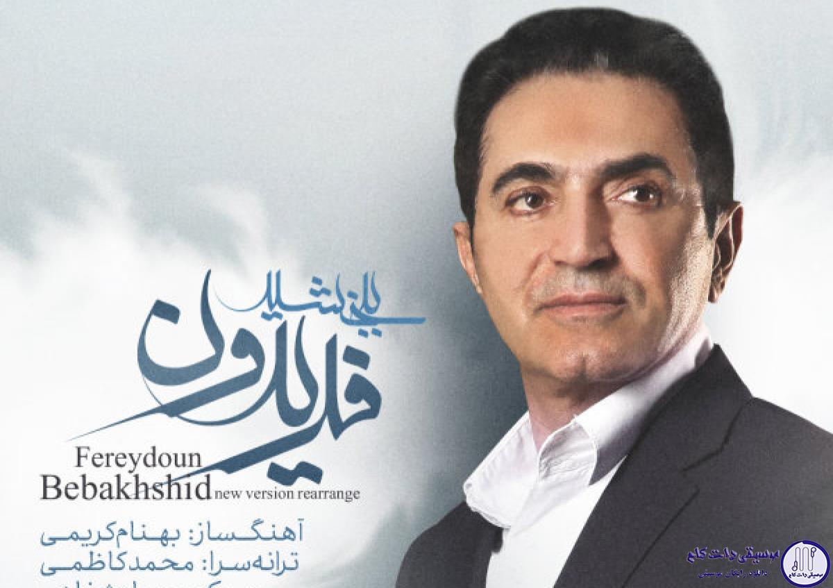 دانلود آهنگ فریدون به نام ببخشید